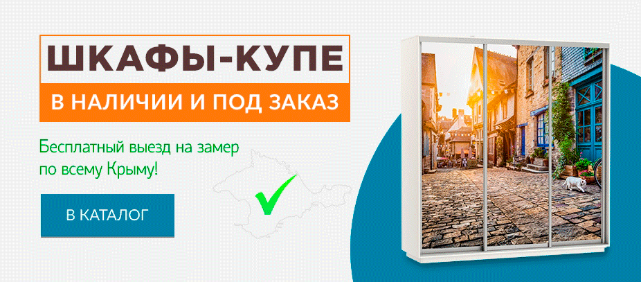 Шкафы-купе на заказ. В наличии и на заказ.