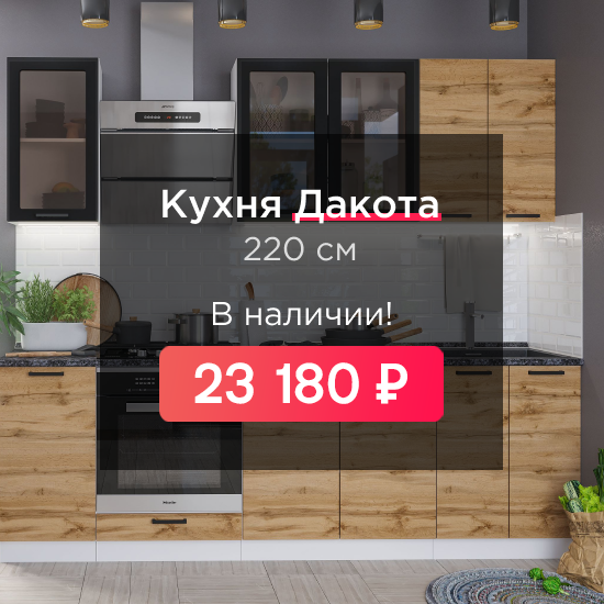 Кухня Дакота