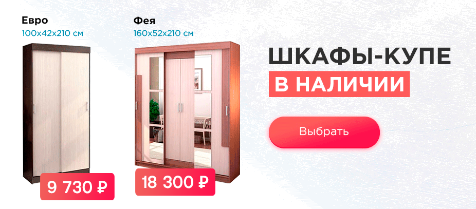 Шкафы-купе в наличии