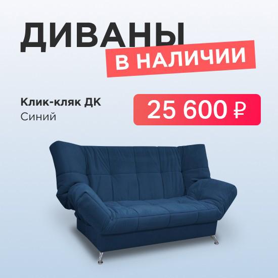 Диваны в наличии