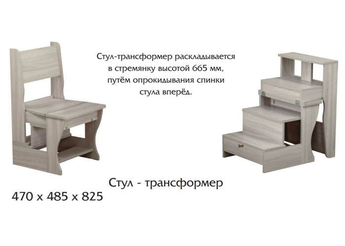 Стул-трансформер Ромис